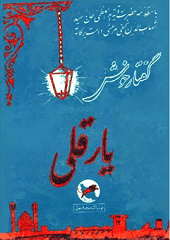 گفتار خوش یارقلی