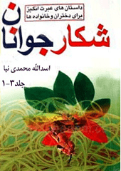 شکار جوانان جلد ۳_۱