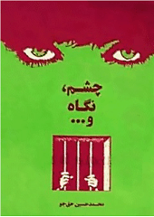 چشم نگاه و چشمک