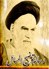 رساله توضیح المسائل و مناسک حج امام خمینی(ره)