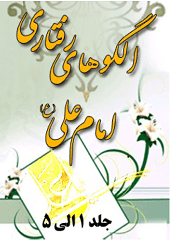 الگوهای رفتاری امام علی (ع) جلد ۵_۱