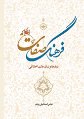 فرهنگ صفات