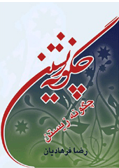 چگونه زیستن