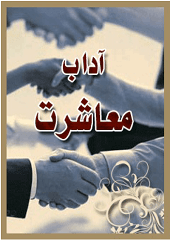 آداب معاشرت