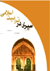 سیری در تربیت اسلامی