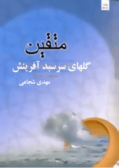 متقین، گلهای سرسبد آفرینش: دریافتی از خطبه همام نهج البلاغه