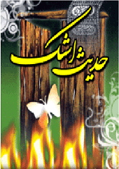 حدیث اشک،مجموعه سرودها و نوحه‌ها