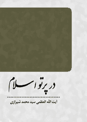 در پرتو اسلام