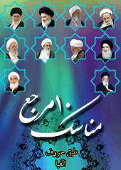 مناسک ۱۰ مرجع