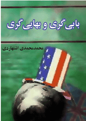 بابیگری و بهایی گری