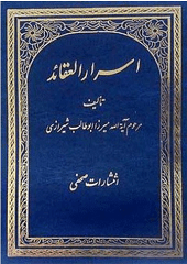 اسرار العقائد