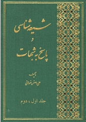 شیعه شناسی و پاسخ به شبهات/ جلد۱و۲