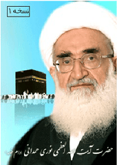 رساله و مناسک آیت الله نوری همدانی