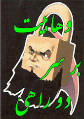 وهّابیّت بر سر دو راهی