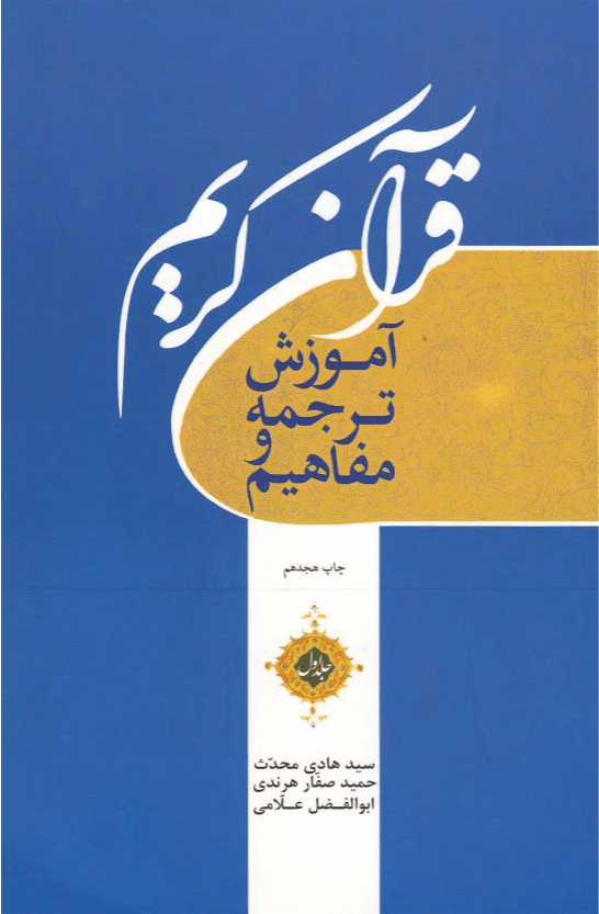 آموزش ترجمه و مفاهیم قرآن کریم/ جلد ۱