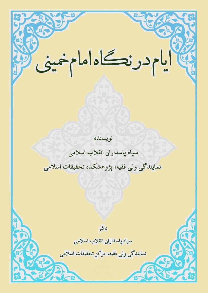ایام در نگاه امام خمینی(ره)