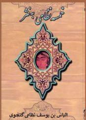 خمسه نظامی