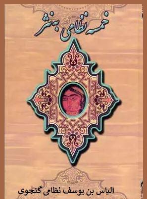خمسه نظامی