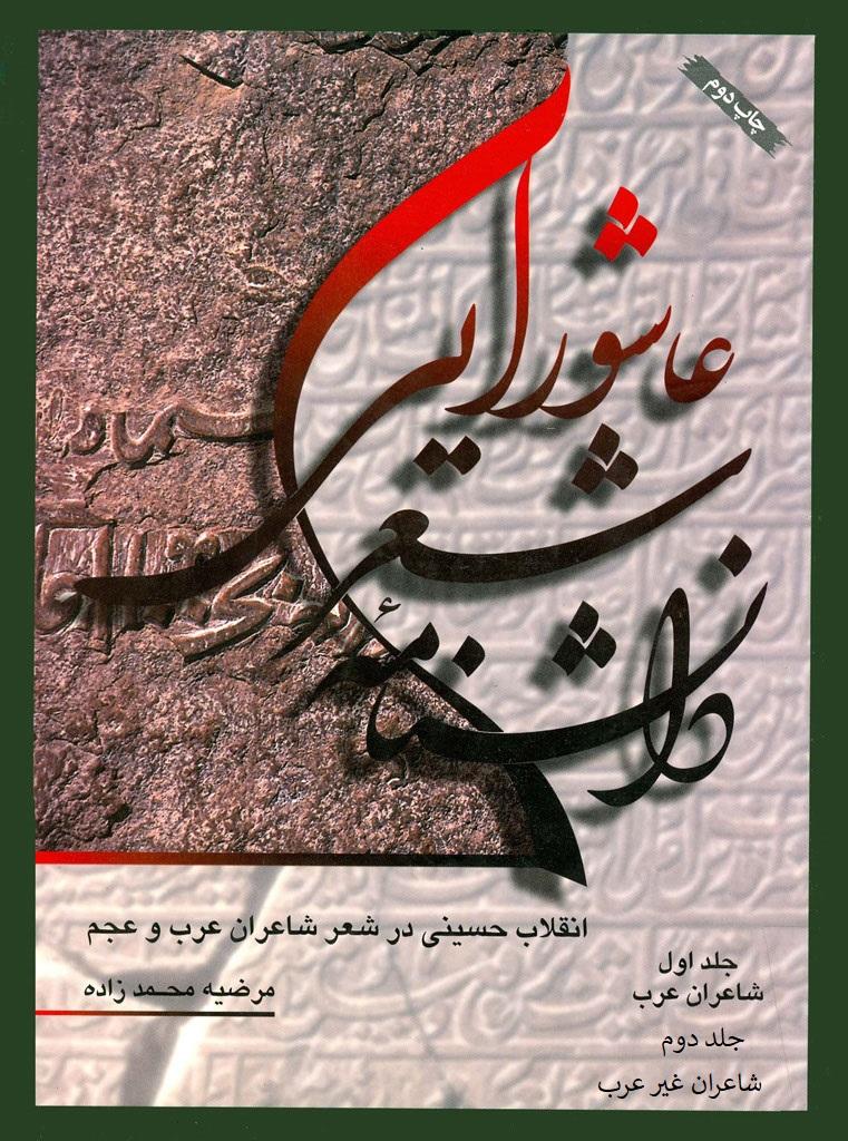 دانشنامه شعر عاشورایی: انقلاب حسینی در شعر شاعران عرب و عجم/جلد ۱ و ۲