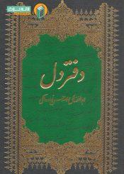 شرح دفتر دل/ جلد ۲_۱