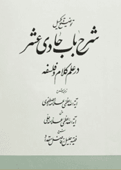 شرح باب حادی عشر