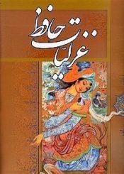غزلیات حافظ