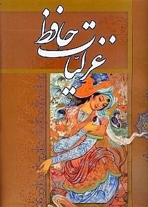 غزلیات حافظ