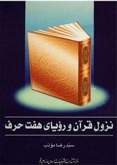 نزول قرآن و رویای هفت حرف