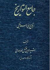 جامع التواریخ، تاریخ بنی اسرائیل