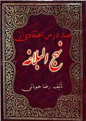 صد درس اعتقادی از نهج البلاغه