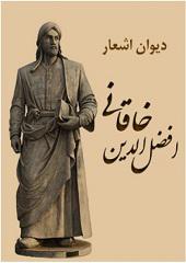 دیوان اشعار افضل‌الدین خاقانی