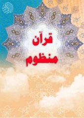 قرآن منظوم