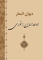 دیوان اشعار اوحدالدین انوری