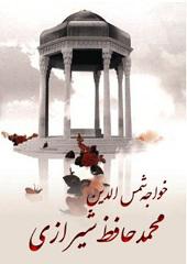 دیوان خواجه شمس‌الدین محمد حافظ شیرازی