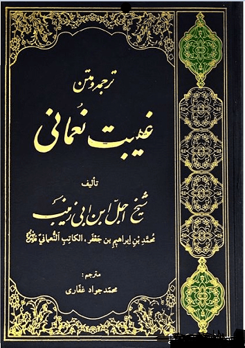 ترجمه و متن غیبت نعمانی