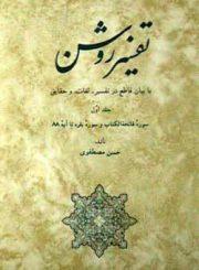 تفسیر روشن‏ جلد/ ۱۶_۱
