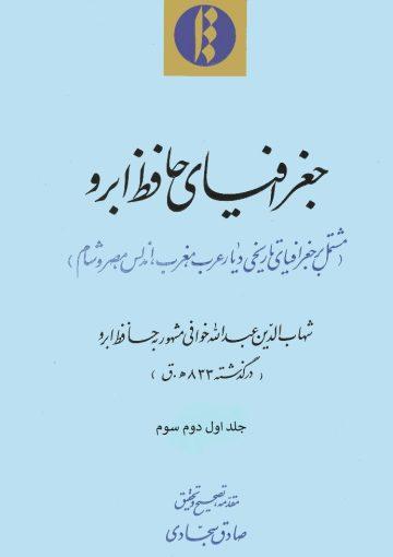 جغرافیای حافظ ابرو/ جلد ۳_۱