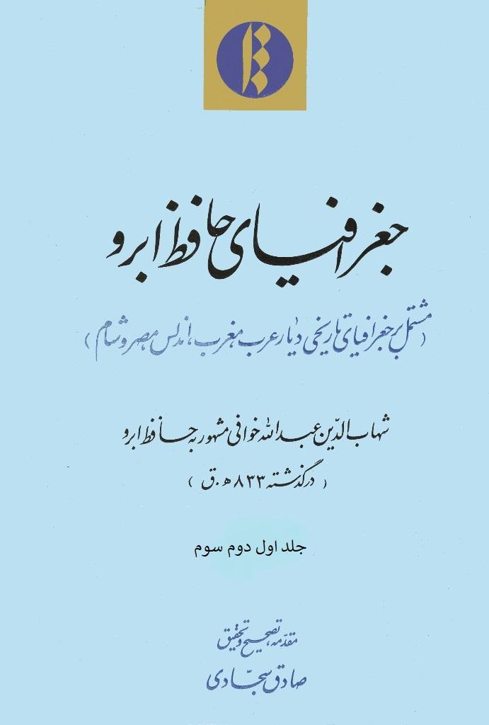 جغرافیای حافظ ابرو/ جلد ۳_۱