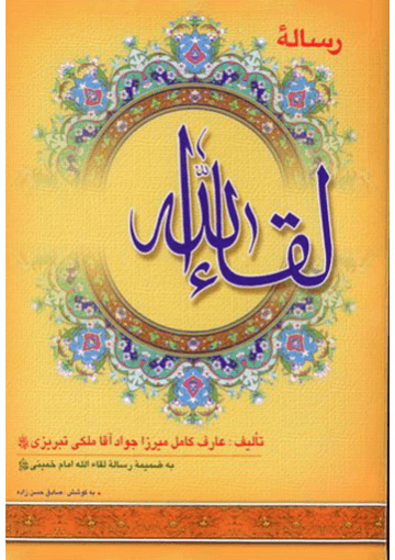 رساله لقاء الله