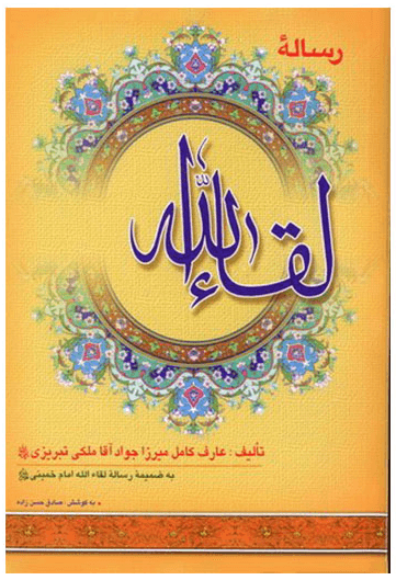 رساله لقاء الله
