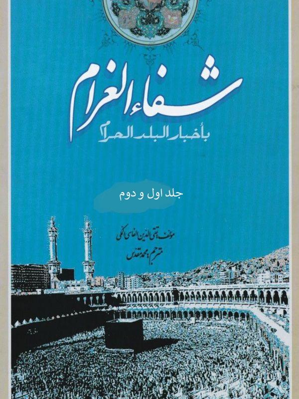 شفاء الغرام باخبار البلد الحرام/جلد ۲_۱