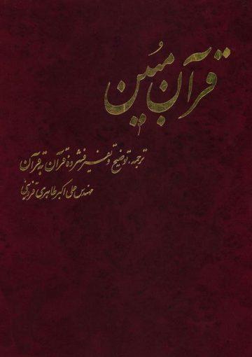 قرآن مبین ترجمه قرآن
