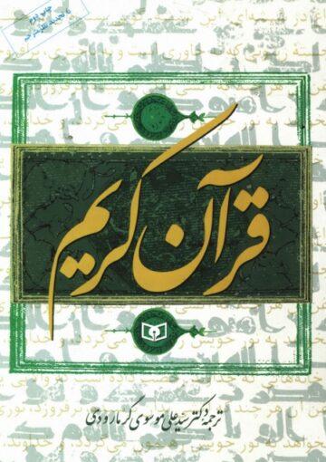 قرآن کریم (ترجمه گرمارودی)