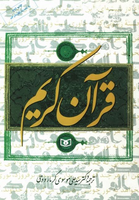 قرآن کریم (ترجمه گرمارودی)