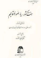 هفت کشور یا صور الاقالیم