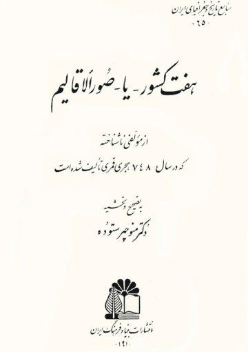 هفت کشور یا صور الاقالیم