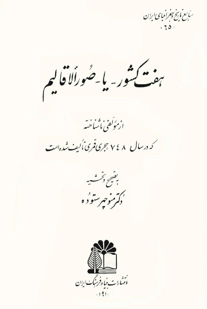 هفت کشور یا صور الاقالیم