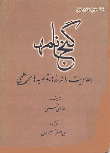 گنجنامه: احادیث، اندرزها، توصیه های علمی