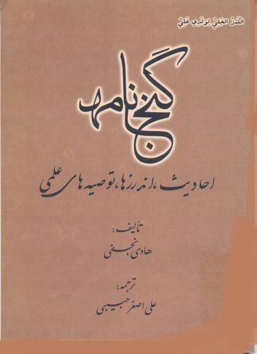 گنجنامه: احادیث، اندرزها، توصیه های علمی