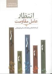 انتظار، عامل مقاومت